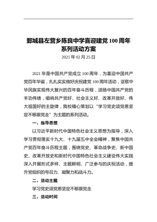 鄄城县左营乡陈良中学喜迎建党100周年系列活动方案