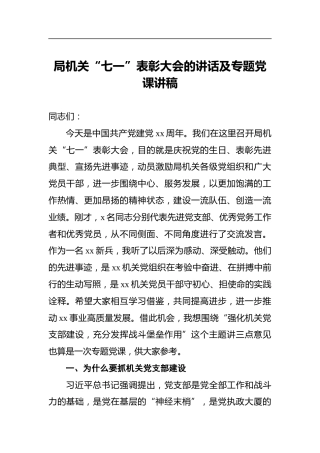 局机关“七一”表彰大会的讲话及专题党课讲稿