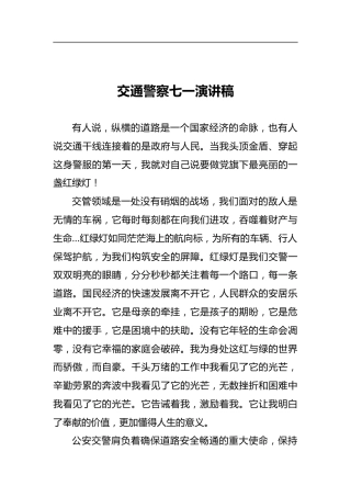 交通警察七一演讲稿