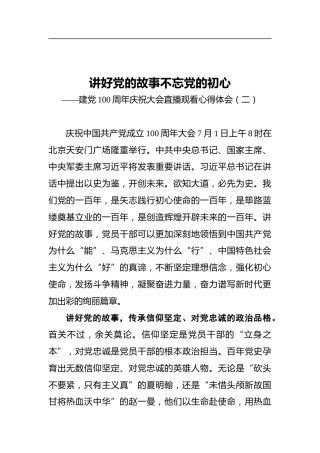 讲好党的故事不忘党的初心——建党100周年庆祝大会直播观看心得体会（二）