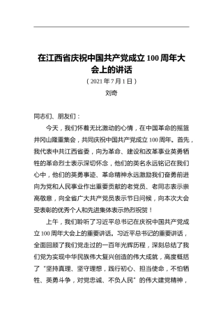 江西省委书记刘奇：在江西省庆祝中国共产党成立100周年大会上的讲话