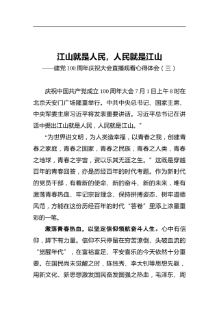 江山就是人民，人民就是江山——建党100周年庆祝大会直播观看心得体会（三）