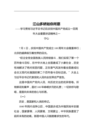 江山多娇_如你所愿——学习贯彻习近平总书记在庆祝中国共产党成立一百周年大会重要讲话精神之一
