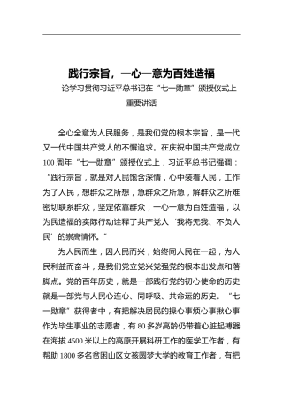 践行宗旨，一心一意为百姓造福——论学习贯彻习近平总书记在“七一勋章”颁授仪式上重要讲话