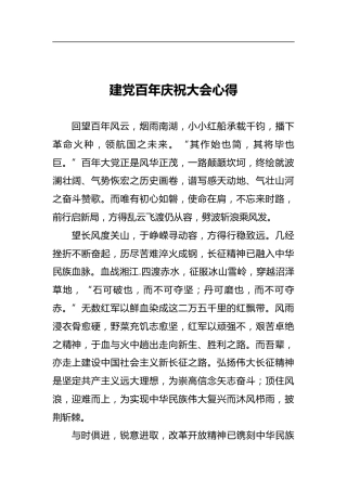 建党百年庆祝大会心得