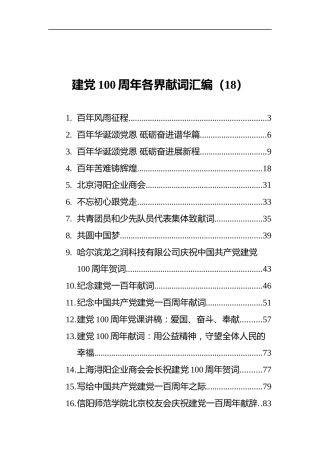 建党100周年各界献词汇编（18篇）