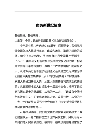 肩负新世纪使命——七一党员会议演讲稿