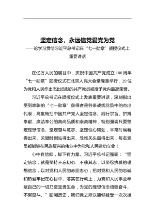 坚定信念，永远信党爱党为党——论学习贯彻习近平总书记在“七一勋章”颁授仪式上重要讲话