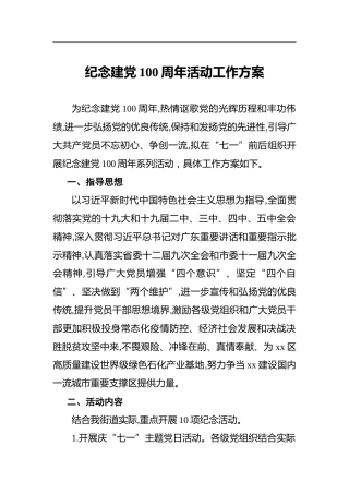 纪念建党100周年活动工作方案