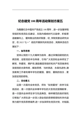 纪念建党100周年活动策划方案五