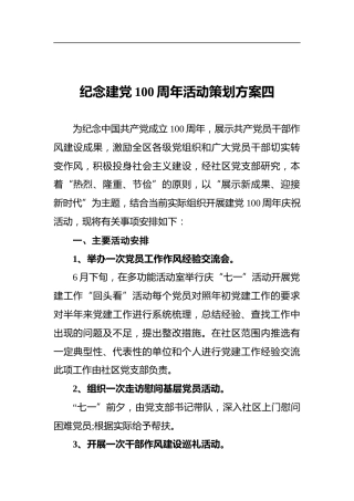 纪念建党100周年活动策划方案四