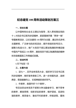 纪念建党100周年活动策划方案三