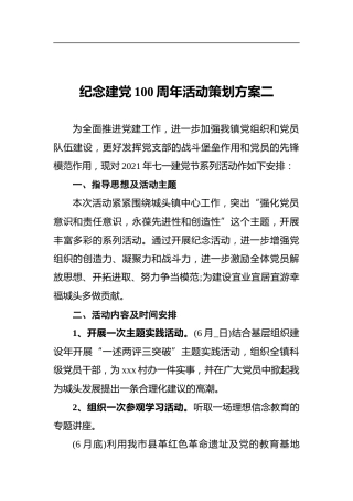 纪念建党100周年活动策划方案二