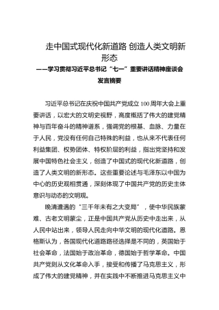 走中国式现代化新道路创造人类文明新形态——学习贯彻习近平总书记“七一”重要讲话精神座谈会发言摘要
