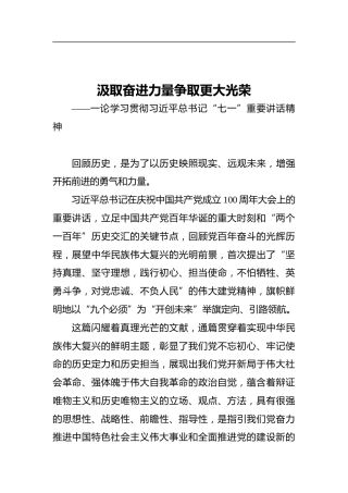 汲取奋进力量_争取更大光荣——一论学习贯彻习近平总书记“七一”重要讲话精神
