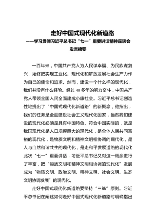 走好中国式现代化新道路——学习贯彻习近平总书记“七一”重要讲话精神座谈会发言摘要