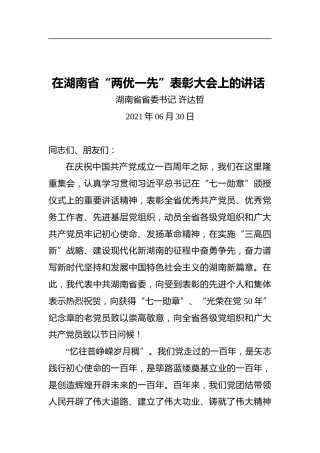 湖南省省委书记许达哲：在湖南省“两优一先”表彰大会上的讲话