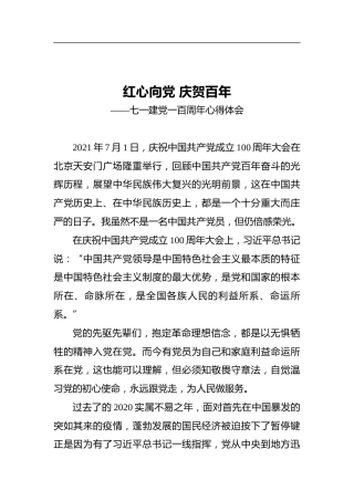 红心向党庆贺百年——观看建党一百周年庆祝大会心得体会