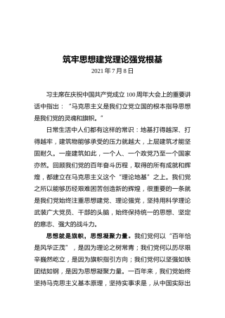 筑牢思想建党理论强党根基——认真学习贯彻习主席在庆祝中国共产党成立100周年大会上的重要讲话精神