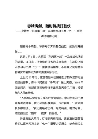 忠诚铸剑，随时待战打胜仗——火箭军“东风第一旅”学习贯彻习主席“七一”重要讲话精神见闻