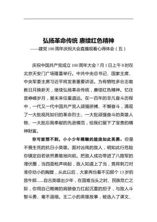 弘扬革命传统赓续红色精神——建党100周年庆祝大会直播观看心得体会（五）