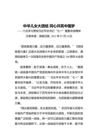 中华儿女大团结同心共筑中国梦——十论学习贯彻习近平总书记“七一”重要讲话精神