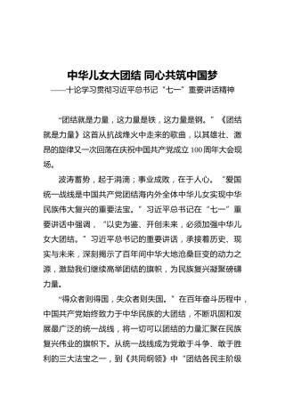 中华儿女大团结同心共筑中国梦——十论学习贯彻习近平总书记“七一”重要讲话精神(1)