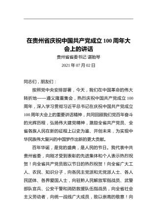 贵州省省委书记谌贻琴：在贵州省庆祝中国共产党成立100周年大会上的讲话