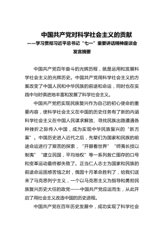 中国共产党对科学社会主义的贡献——学习贯彻习近平总书记“七一”重要讲话精神座谈会发言摘要