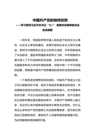中国共产党的独特优势——学习贯彻习近平总书记“七一”重要讲话精神座谈会发言摘要