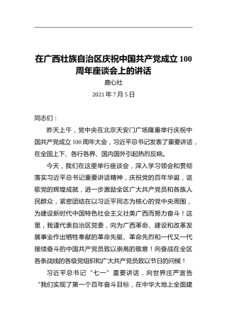 广西省委书记鹿心社：在广西壮族自治区庆祝中国共产党成立100周年座谈会上的讲话