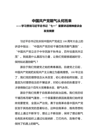 中国共产党朝气从何而来——学习贯彻习近平总书记“七一”重要讲话精神座谈会发言摘要