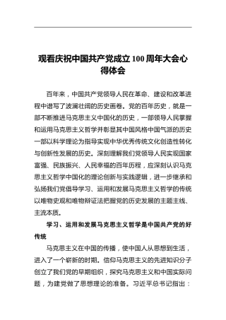 观看庆祝中国共产党成立100周年大会心得体会