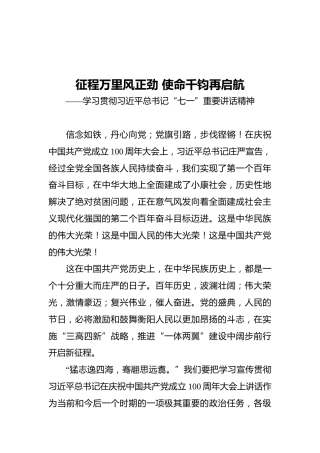 征程万里风正劲 使命千钧再启航——学习贯彻习近平总书记“七一”重要讲话精神