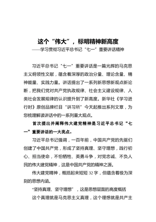这个“伟大”，标明精神新高度——学习贯彻习近平总书记“七一”重要讲话精神