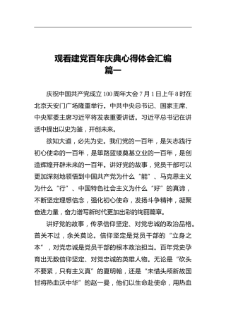 观看建党百年庆典心得体会汇编（8篇）