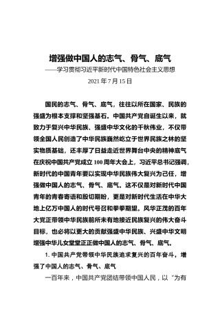 增强做中国人的志气、骨气、底气——学习贯彻习近平新时代中国特色社会主义思想