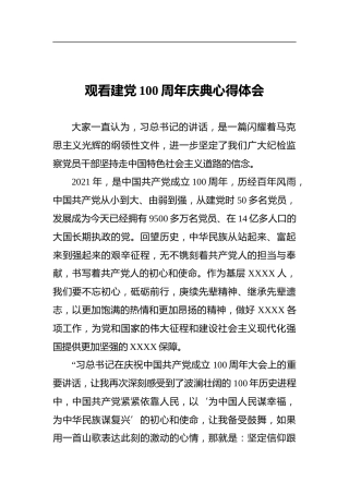 观看建党100周年庆典心得体会