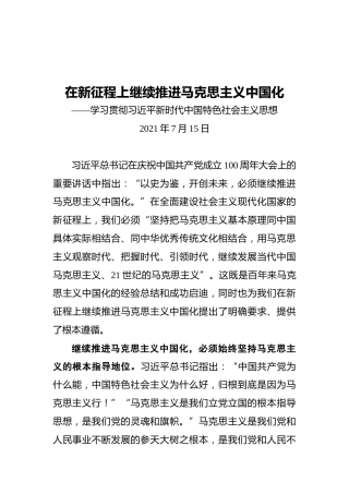 在新征程上继续推进马克思主义中国化——学习贯彻习近平新时代中国特色社会主义思想