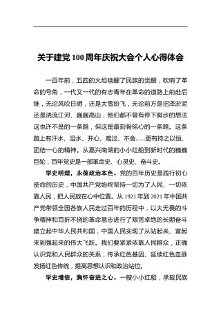 关于建党100周年庆祝大会个人心得体会