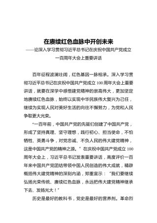 在赓续红色血脉中开创未来——论深入学习贯彻习近平总书记在庆祝中国共产党成立一百周年大会上重要讲话