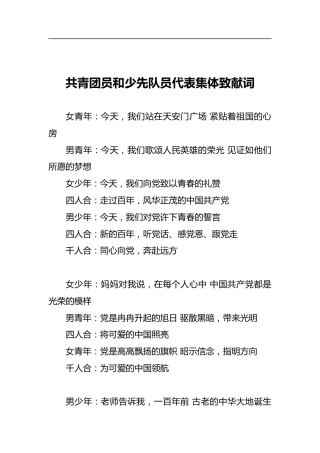 共青团员和少先队员代表集体致献词