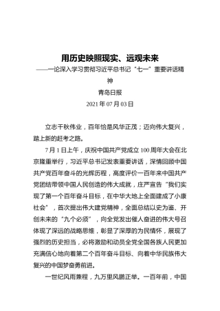 用历史映照现实、远观未来——一论深入学习贯彻习近平总书记“七一”重要讲话精神