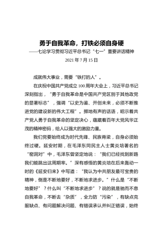 勇于自我革命，打铁必须自身硬——七论学习贯彻习近平总书记“七一”重要讲话精神