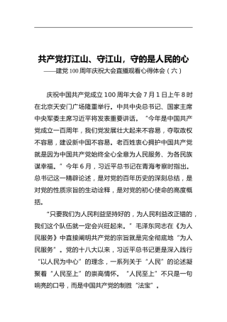 共产党打江山、守江山，守的是人民的心——建党100周年庆祝大会直播观看心得体会（六）
