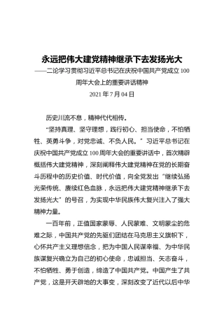 永远把伟大建党精神继承下去发扬光大——二论学习贯彻习近平总书记在庆祝中国共产党成立100周年大会上的重要讲话精神