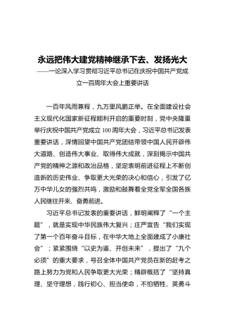 永远把伟大建党精神继承下去、发扬光大——一论深入学习贯彻习近平总书记在庆祝中国共产党成立一百周年大会上重要讲话