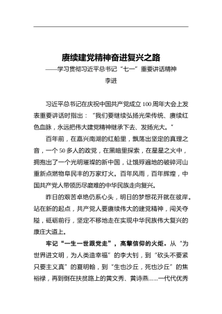 赓续建党精神_奋进复兴之路——学习贯彻习近平总书记“七一”重要讲话精神