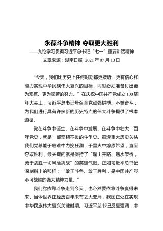 永葆斗争精神夺取更大胜利——九论学习贯彻习近平总书记“七一”重要讲话精神