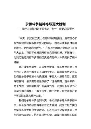 永葆斗争精神_夺取更大胜利——论学习贯彻习近平总书记“七一”重要讲话精神